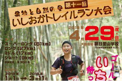果物と自然の里第十一回いしおかトレイルラン Runnet ランネット 大会ガイド エントリー