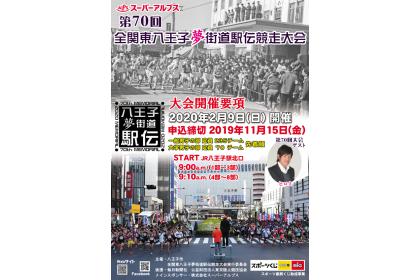 スーパーアルプス第70回全関東八王子夢街道駅伝競走 Runnet ランネット 大会ガイド エントリー