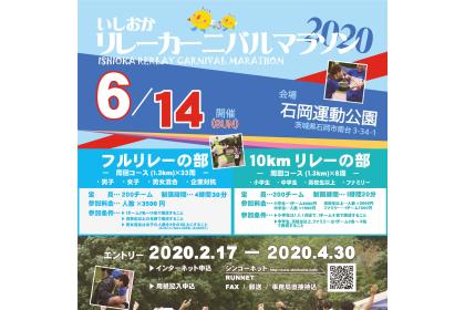 開催中止 いしおかリレーカーニバルマラソン2020 Runnet ランネット 大会ガイド エントリー