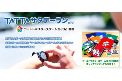 第6回 Tattaサタデーラン With ワールドマスターズゲームズ21関西 5km Runnet ランネット 大会ガイド エントリー