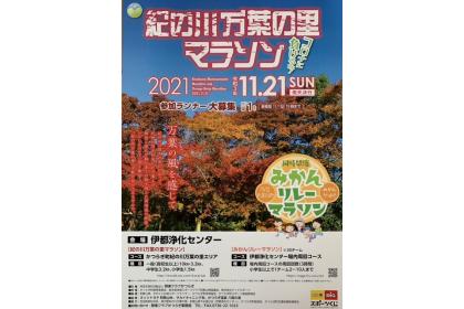紀の川万葉の里マラソン21 みかんリレーマラソン21 Runnet ランネット 大会ガイド エントリー
