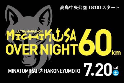第27回 OverNight60kmみちくさウルトラマラソン - RUNNET ランネット