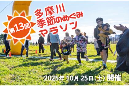 第13回 多摩川 季節のめぐみマラソン