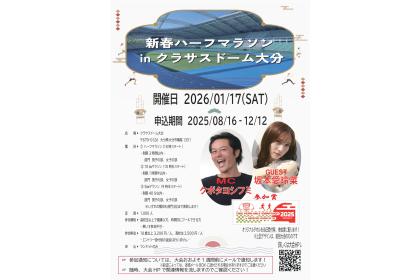 新春ハーフマラソンinクラサスドーム大分