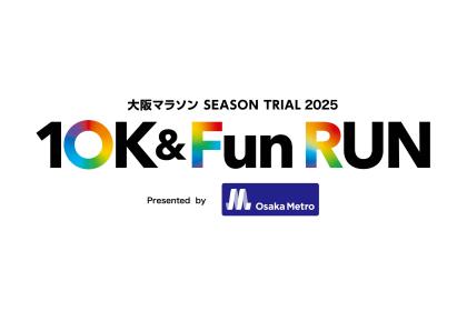 大阪マラソン SEASON TRIAL 2025「10K & Fun RUN Presented by Osaka Metro」