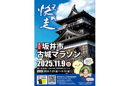 第18回坂井市古城マラソン