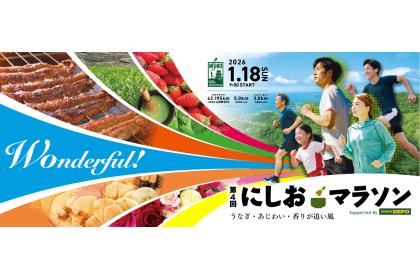 第4回にしおマラソン