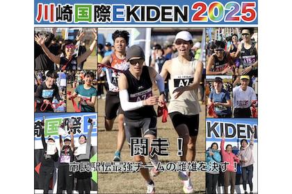 川崎国際EKIDEN2025