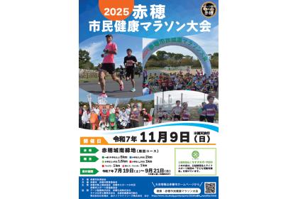 2025赤穂市民健康マラソン大会