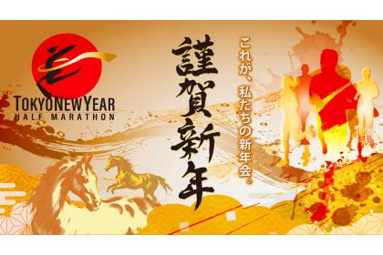 東京ニューイヤーハーフマラソン2026（第26回ハイテクハーフマラソン）