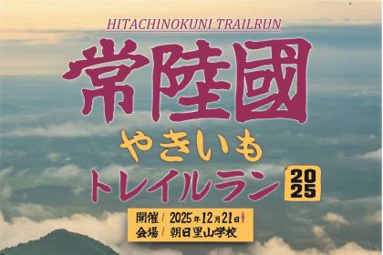 常陸國やきいもトレイルラン2025