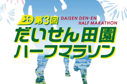 第3回 だいせん田園ハーフマラソン