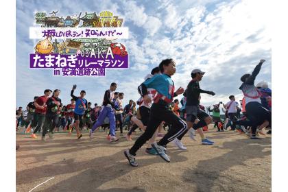 第3回大阪LOVERラン！知らんけど～！たまねぎリレーマラソン in 安満遺跡公園