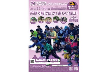 第14回さがみ風っ子トレイルランニング