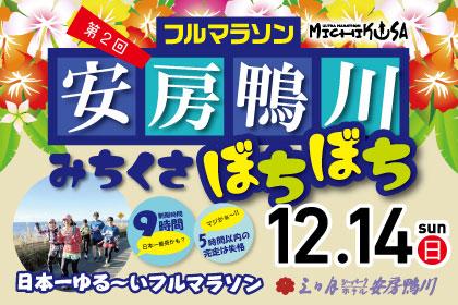 第2回 安房鴨川みちくさぼちぼちフルマラソン