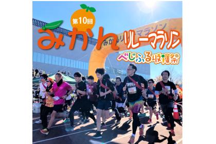第10回 みかんリレーマラソン ～震災復興チャリティ～