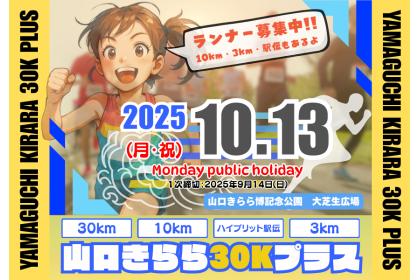 山口きらら30Kプラス