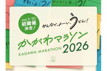 かがわマラソン2026
