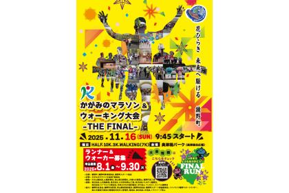 ヒノカミ外伝 インドの大運動会 かがみのマラソン＆ウォーキング大会- THE FINAL - - RUNNET