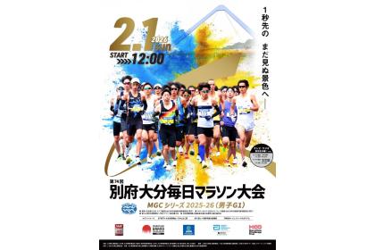 第74回 別府大分毎日マラソン大会【カテゴリー2・3】