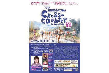 第73回信太山クロスカントリー大会in大阪和泉