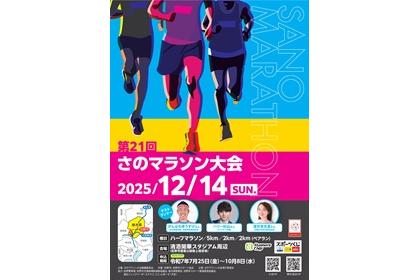 第21回さのマラソン大会