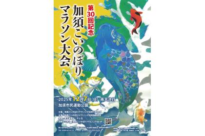 第30回記念　加須こいのぼりマラソン大会