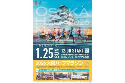 2026大阪ハーフマラソン
