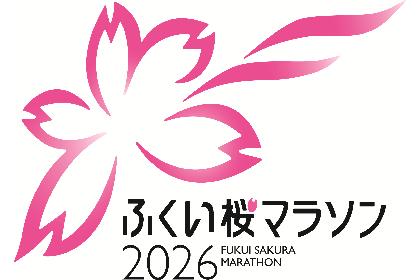 ふくい桜マラソン2026【マラソン（42.195km）・5km・1.5km】