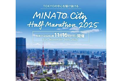 MINATOシティハーフマラソン2025【ファンラン】〈港区在住者限定〉