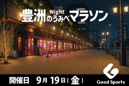 豊洲のうみべNight マラソン【9/19】