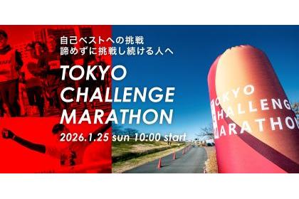 東京チャレンジマラソン2026
