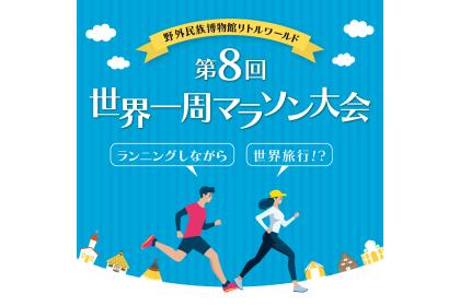 第8回 世界一周マラソン リトルワールド