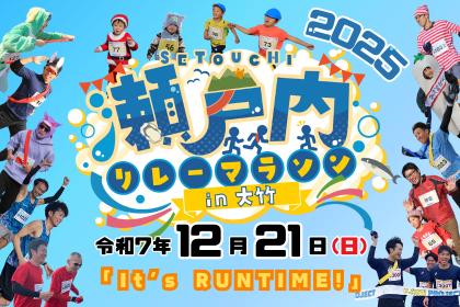 瀬戸内リレーマラソンin大竹2025