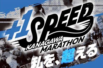 第48回神奈川マラソン