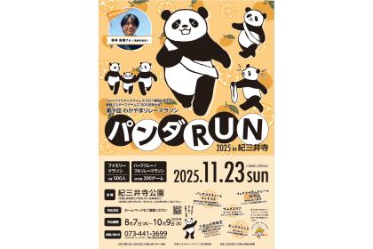 第9回　わかやまリレーマラソン～パンダRUN～
