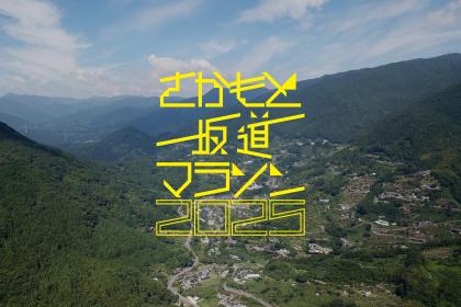 さかもと坂道マラソン2025