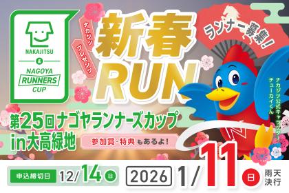 不動産SHOPナカジツpresents 第25回ランナーズカップin大高緑地