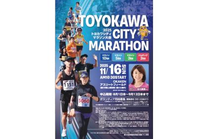2025トヨカワシティマラソン大会