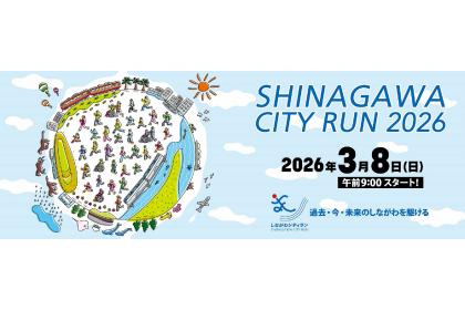 しながわシティラン2026