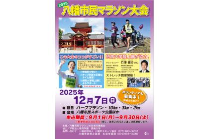 2025八幡市民マラソン大会