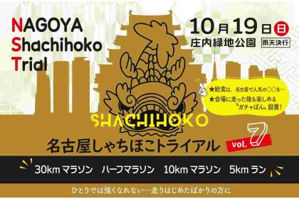 名古屋しゃちほこトライアル