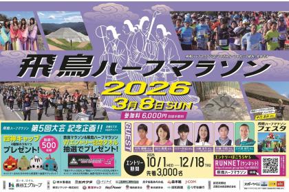 飛鳥ハーフマラソン2026