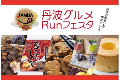 丹波グルメRunフェスタ2025