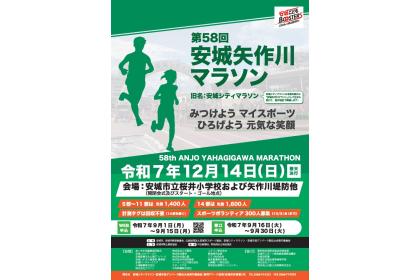 第58回 安城矢作川マラソン（旧安城シティマラソン）
