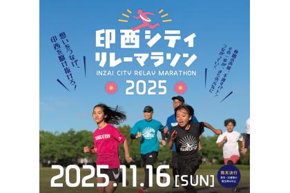 第1回 印西シティリレーマラソン