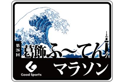 第26回葛飾ふ～てんマラソン