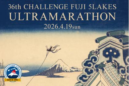第36回チャレンジ富士五湖ウルトラマラソン
