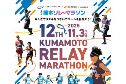 第12回熊本リレーマラソン