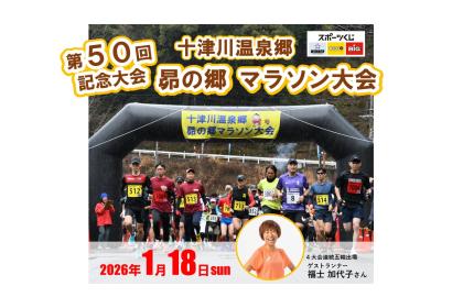 第50回記念大会 十津川温泉郷「昴の郷」マラソン